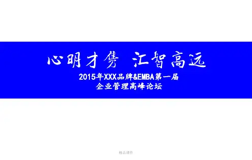 奔驰EMBA高峰论坛活动方案ppt课件
