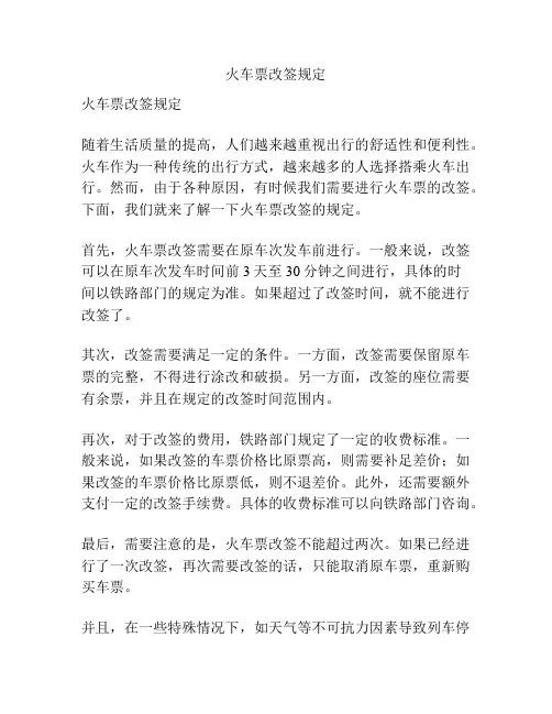 火车票改签规定
