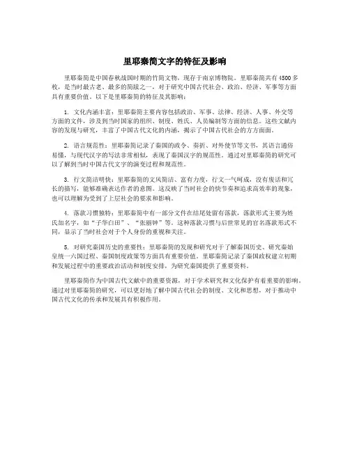 里耶秦简文字的特征及影响