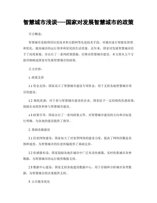 智慧城市浅谈---国家对发展智慧城市的政策