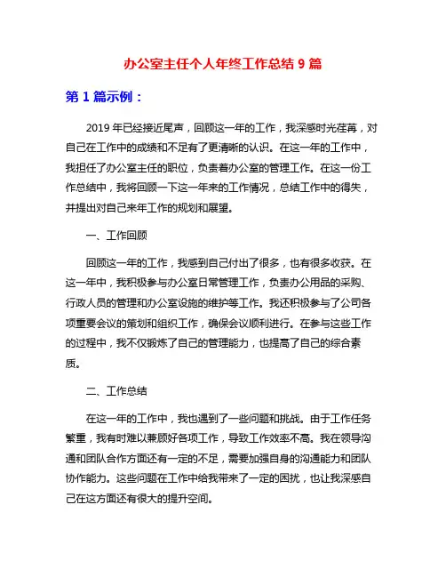 办公室主任个人年终工作总结9篇