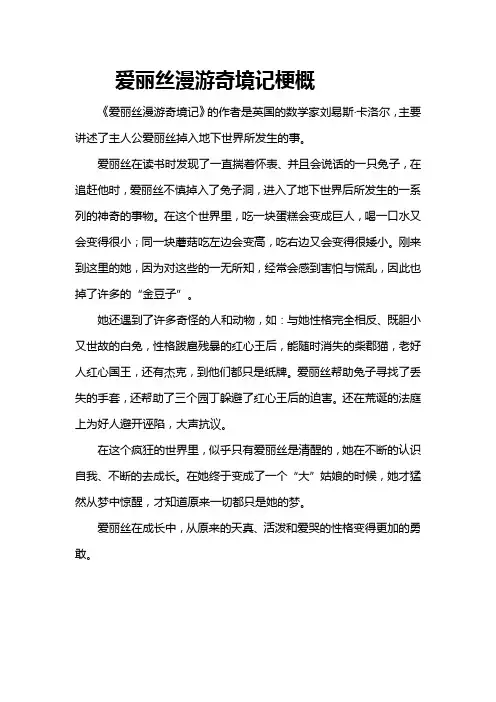 爱丽丝漫游奇境记梗概