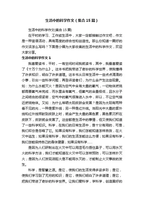 生活中的科学作文（集合15篇）