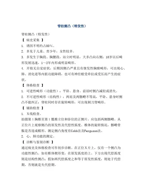 脊柱侧凸(特发性)