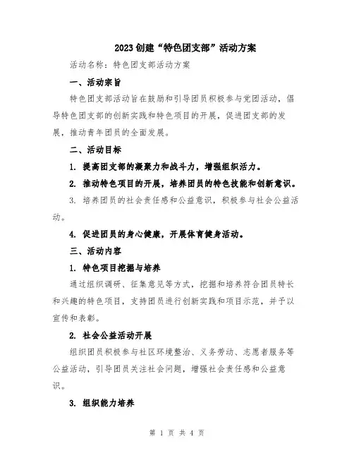 2023创建“特色团支部”活动方案