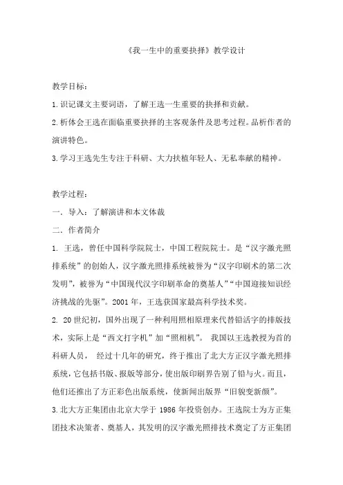 初中语文_《我一生中的重要抉择》教学设计学情分析教材分析课后反思