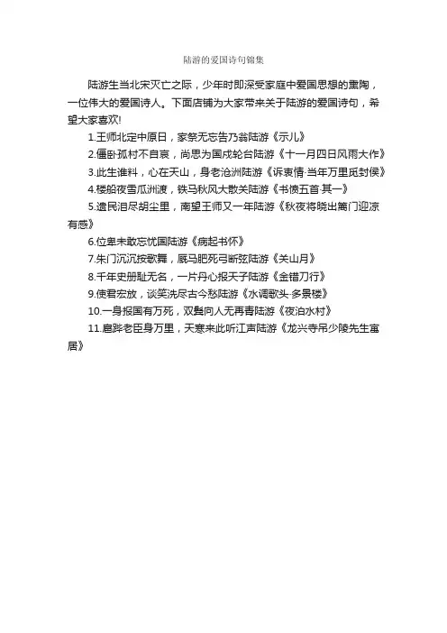 陆游的爱国诗句锦集