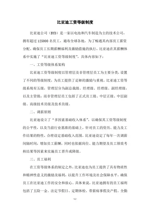 比亚迪工资等级制度