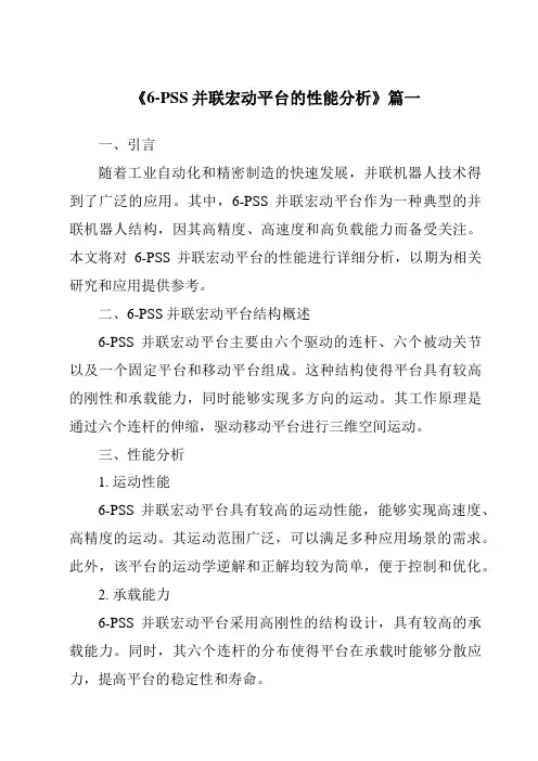 《6-PSS并联宏动平台的性能分析》范文