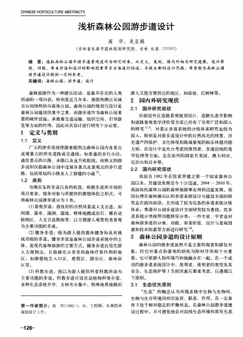 浅析森林公园游步道设计