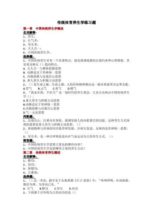 传统体育养生学练习题