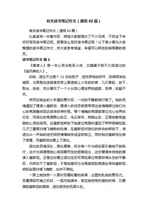 有关读书笔记作文（通用63篇）