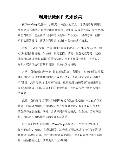 利用滤镜制作艺术效果
