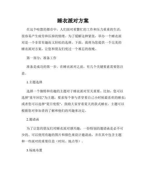睡衣派对方案