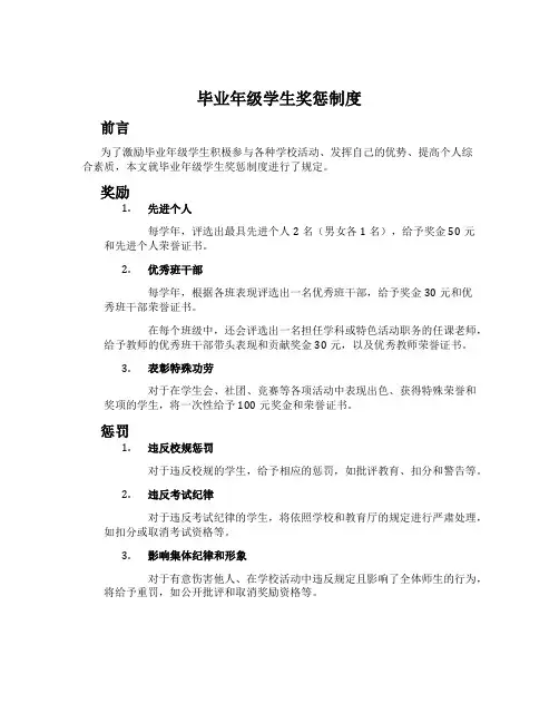 毕业年级学生奖惩制度