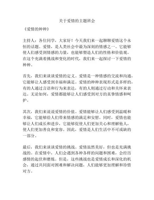 关于爱情的主题班会