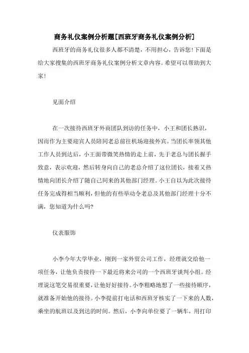 商务礼仪案例分析题[西班牙商务礼仪案例分析]