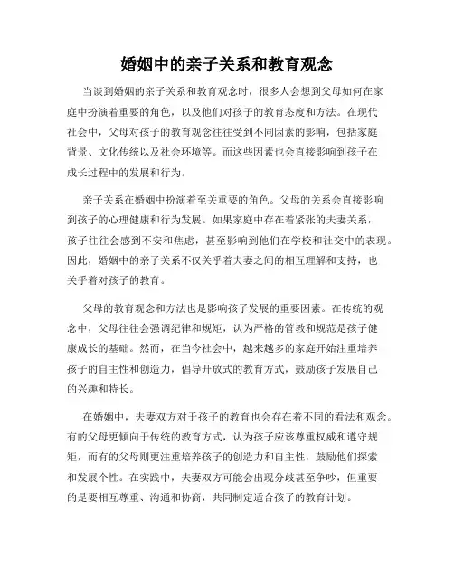 婚姻中的亲子关系和教育观念