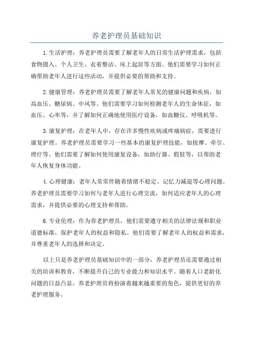 养老护理员基础知识