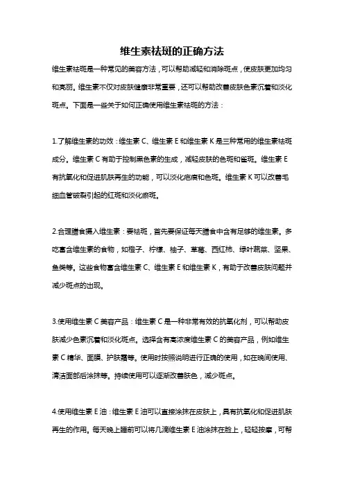 维生素祛斑的正确方法