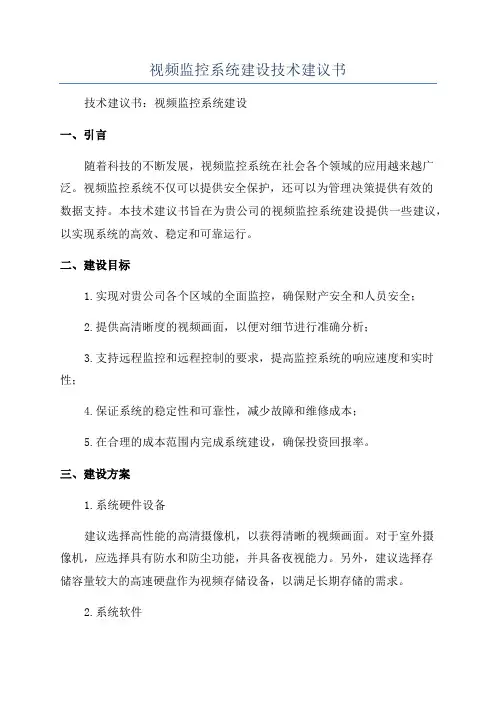 视频监控系统建设技术建议书
