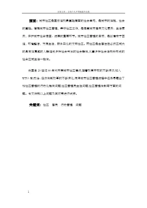 城市社区管理中存在的问题及对策研究