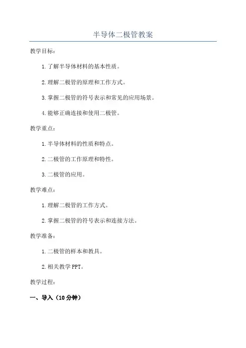 半导体二极管教案