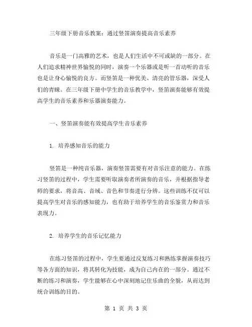 三年级下册音乐教案：通过竖笛演奏提高音乐素养