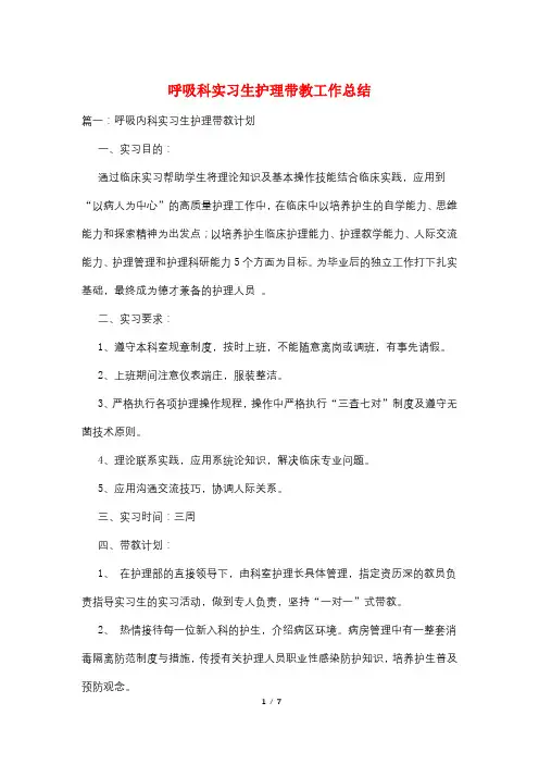 呼吸科实习生护理带教工作总结