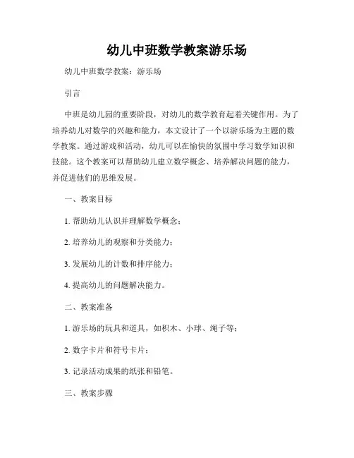 幼儿中班数学教案游乐场