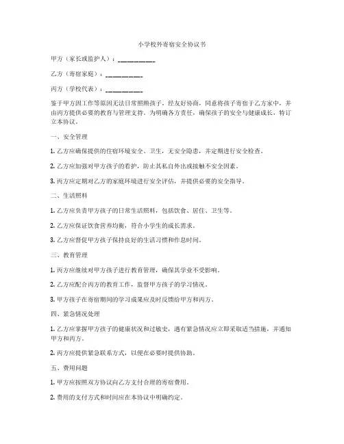 小学校外寄宿安全协议书