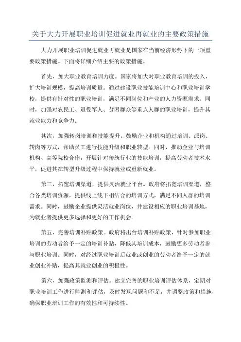 关于大力开展职业培训促进就业再就业的主要政策措施