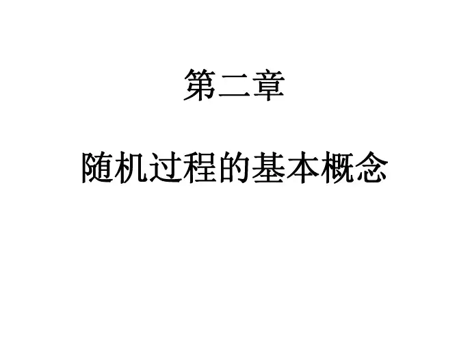 随机过程 第2章