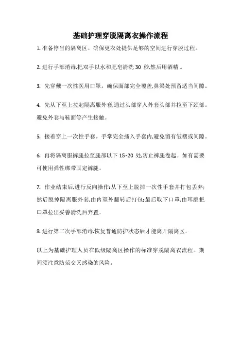 基础护理穿脱隔离衣操作流程