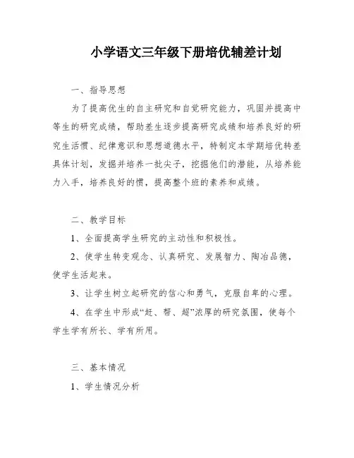 小学语文三年级下册培优辅差计划
