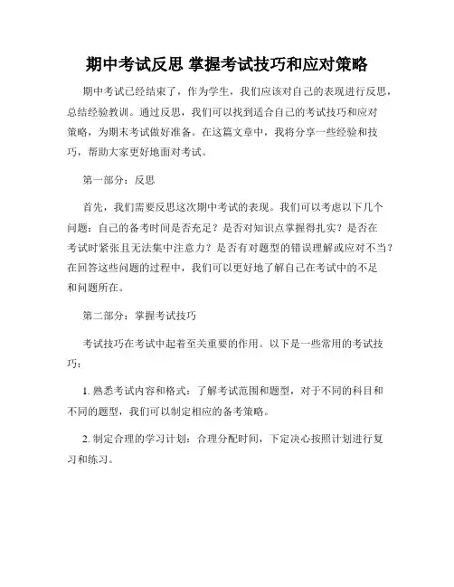 期中考试反思 掌握考试技巧和应对策略