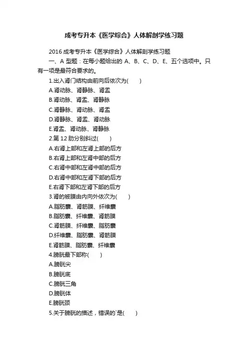 成考专升本《医学综合》人体解剖学练习题