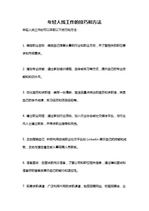 年轻人找工作的技巧和方法