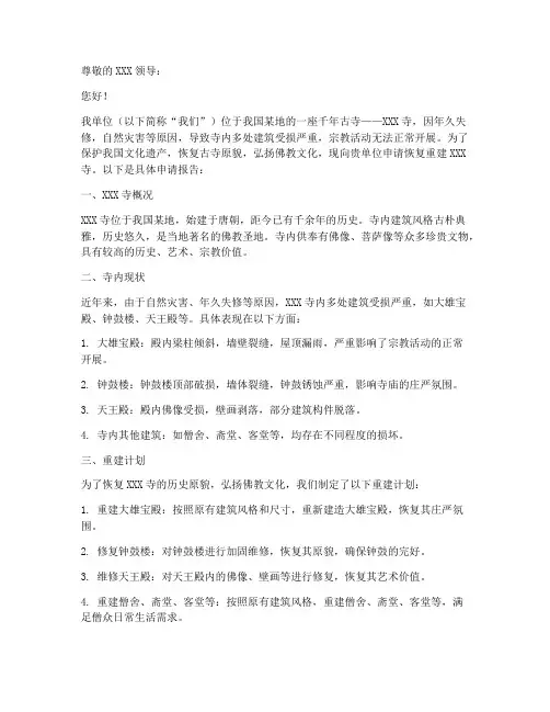 恢复古寺重建申请报告