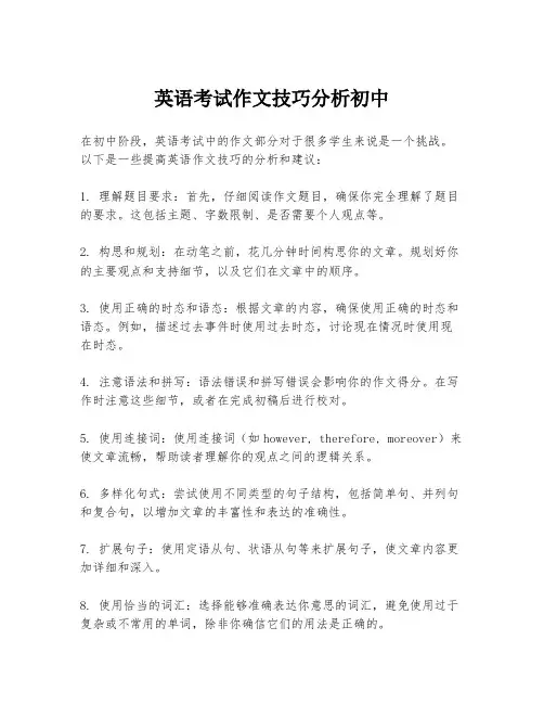 英语考试作文技巧分析初中