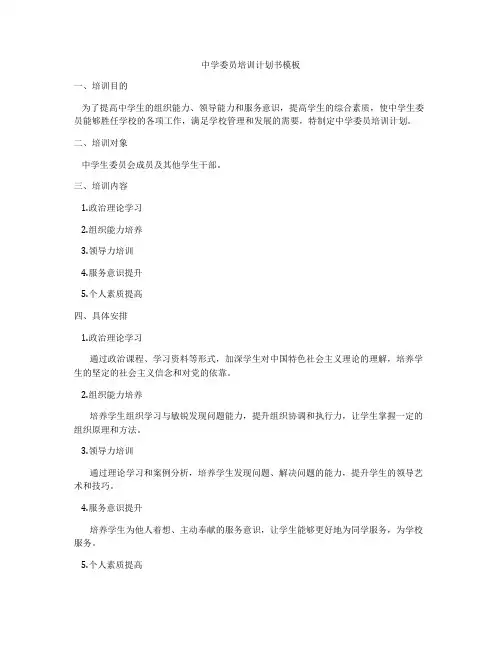 中学委员培训计划书模板