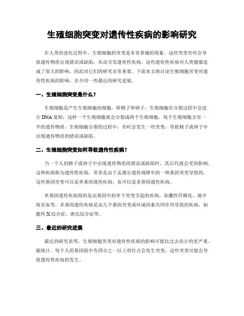 生殖细胞突变对遗传性疾病的影响研究