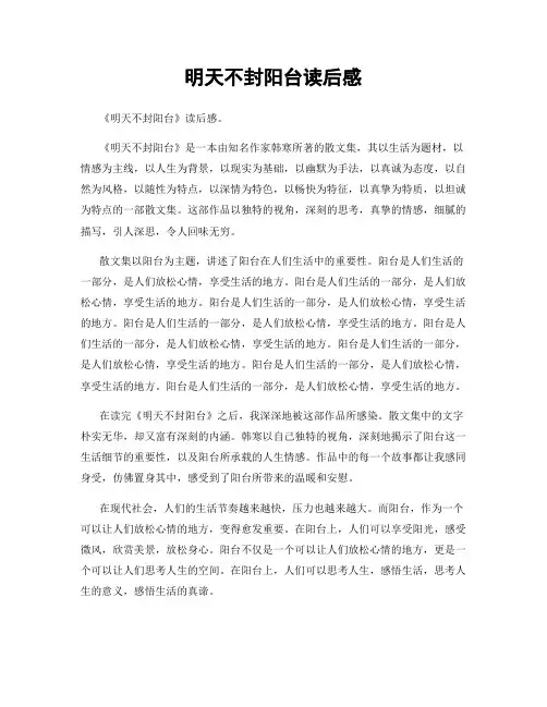 明天不封阳台读后感