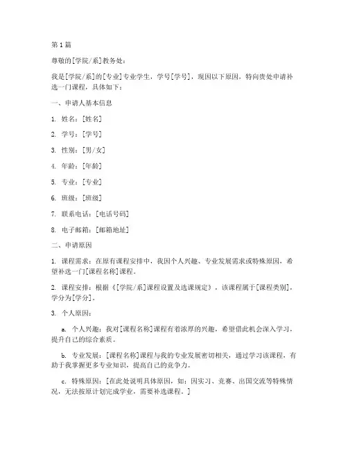 补选课程申请书格式模板(2篇)