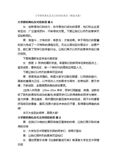大学颁奖典礼仪式主持词结束语（精选5篇）
