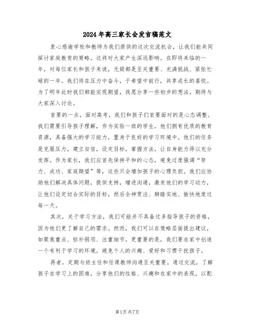 2024年高三家长会发言稿范文（四篇）