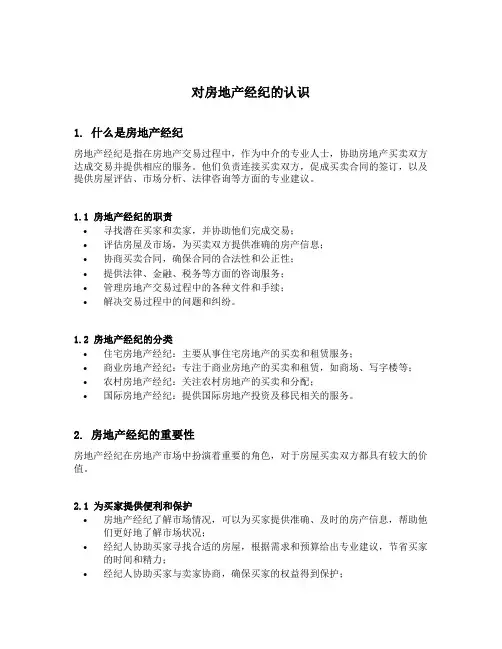 对房地产经纪的认识