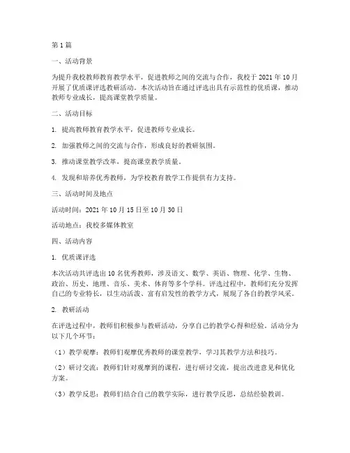 优质课评选教研活动简报(2篇)