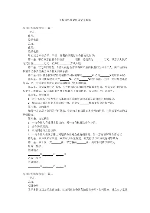 工程承包框架协议优秀8篇
