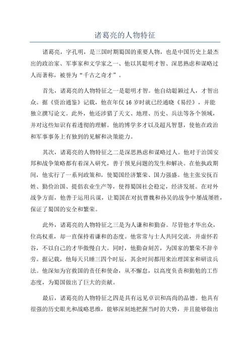 诸葛亮的人物特征